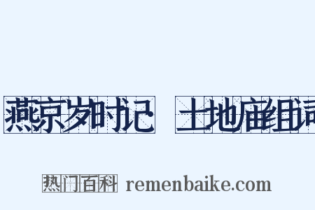 燕京岁时记·土地庙组词是什么意思的图片